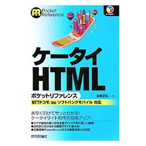 ケータイＨＴＭＬポケットリファレンス／佐野正弘