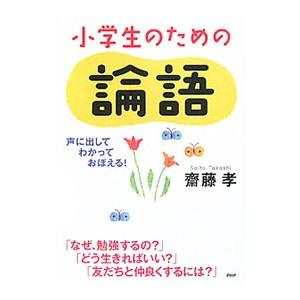 小学生のための論語／斎藤孝
