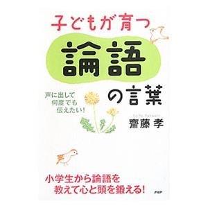 子どもが育つ論語の言葉／斎藤孝