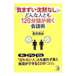 「気まずい沈黙なし」でどんな人とも１２０分話が続く会話術／栗原典裕