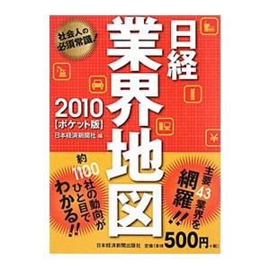 日経業界地図  2010 ポケット版/日経BPM/日本経済新聞社