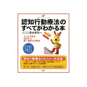 認知行動療法のすべてがわかる本／清水栄司