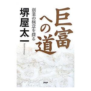 巨富への道／堺屋太一