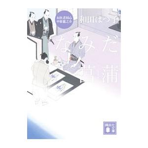 なみだ菖蒲 （お医者同心中原龍之介シリーズ２）／和田はつ子