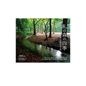 単行本  糺の森の四季 世界遺産 下鴨神社の杜