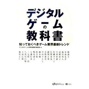 デジタルゲームの教科書／デジタルゲームの教科書制作委員会