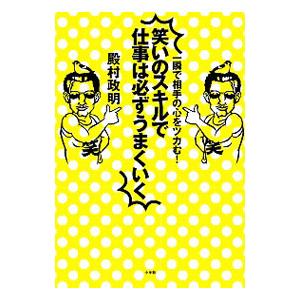 笑いのスキルで仕事は必ずうまくいく／殿村政明