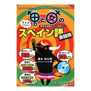 男と女のスペイン語会話術／榎本和以智