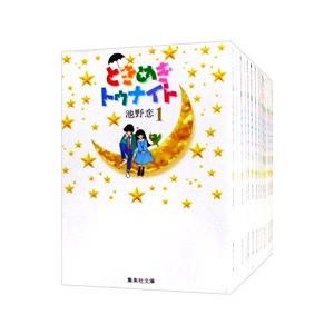新品 / ときめきトゥナイト [文庫版] (1-16巻 全巻) 全巻セット : 漫画