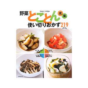 野菜とことん使い切りおかず２１９／フルタニマサエ