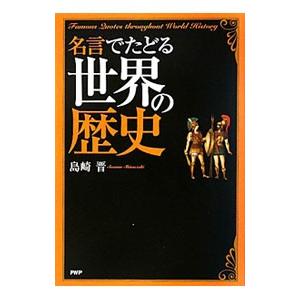 名言 歴史人物 本 雑誌 コミック の商品一覧 通販 Yahoo ショッピング