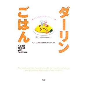 ダーリンごはん／快適食生活研究会