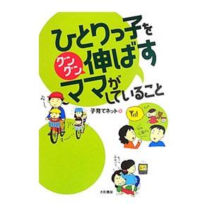 ひとりっ子をグングン伸ばすママがしていること／子育てネット 育児の本の商品画像