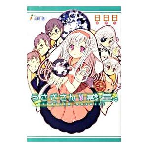 ライトノベルセット うさぎさん惑星。 全2巻セット