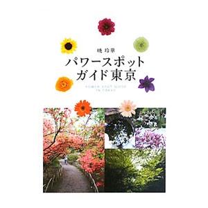 パワースポットガイド東京／暁玲華