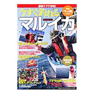 超絶テクで攻略！今すぐ釣れるマルイカ／永田文生