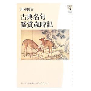 古典名句鑑賞歳時記／山本健吉