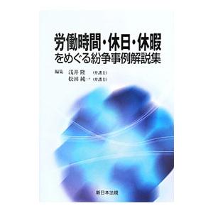 労働時間・休日・休暇をめぐる紛争事例解説集/浅井隆の商品画像
