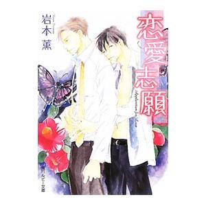 恋愛志願／岩本薫