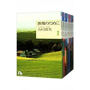 薔薇のために 【文庫版】 （全9巻セット）／吉村明美 : ネットオフ