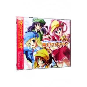 「探偵オペラミルキィホームズ」ＯＰテーマ〜雨上がりのミライ／シャーロック・シェリンフォード，譲崎ネロ...