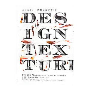 テクスチャーで魅せるデザイン