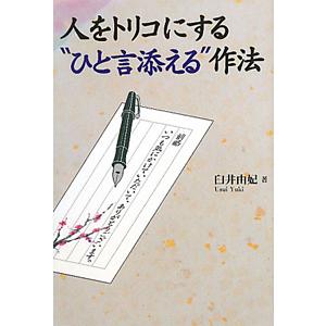 人をトリコにする“ひと言添える”作法／臼井由妃