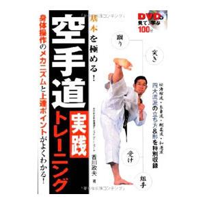 空手道実践トレーニング／香川政夫