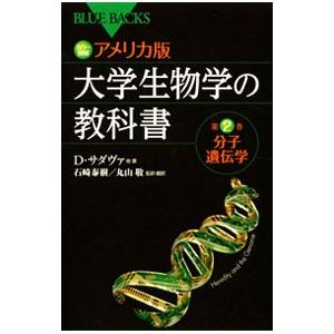 カラー図解アメリカ版大学生物学の教科書 第２巻／デイヴィッド・サダヴァ／クレイグ・Ｈ・ヘラー／ゴード...