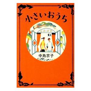 小さいおうち／中島京子