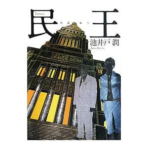 民王／池井戸潤
