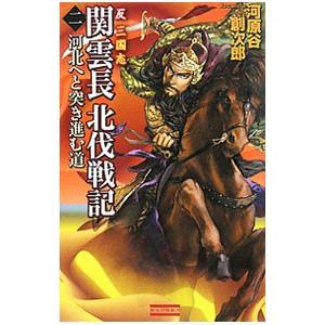 関雲長北伐戦記 ２／河原谷創次郎