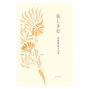 涼しき灯／津田伊紀子
