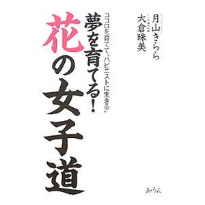 夢を育てる！花の女子道／月山きらら 教養新書の本その他の商品画像