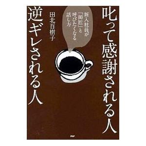 叱って感謝される人、逆ギレされる人／田北百樹子