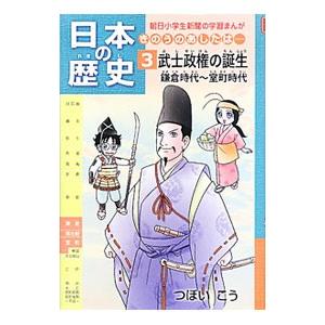 日本の歴史 ３／つぼいこう