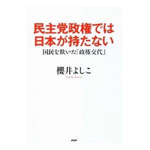民主党政権では日本が持たない／桜井良子