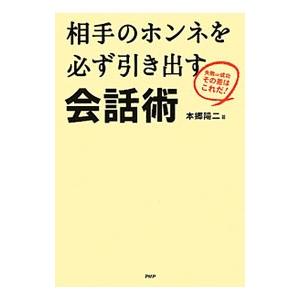 相手のホンネを必ず引き出す会話術／本郷陽二