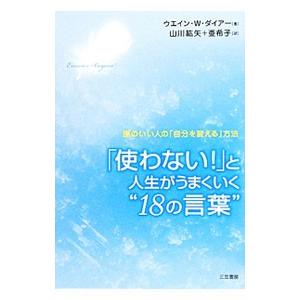 「使わない！」と人生がうまくいく“１８の言葉”／ＤｙｅｒＷａｙｎｅ Ｗ．