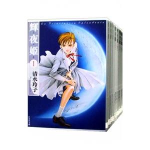 白泉社 送料無料 輝夜姫 1-27巻 清水玲子 中古コミック 漫画 マンガ