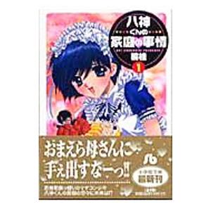 八神くんの家庭の事情 （全4巻セット）／楠桂