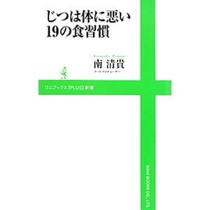 じつは体に悪い１９の食習慣／南清貴