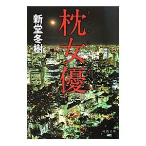 枕女優／新堂冬樹