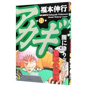 アカギ 24／福本伸行