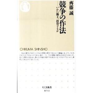 競争の作法 いかに働き、投資するか／齊藤誠