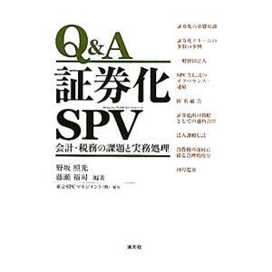 Ｑ＆Ａ証券化ＳＰＶ／野坂照光