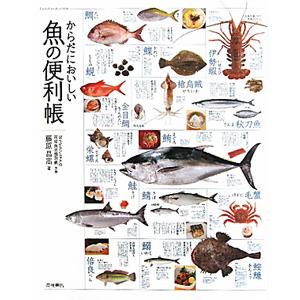からだにおいしい魚の便利帳／藤原昌高