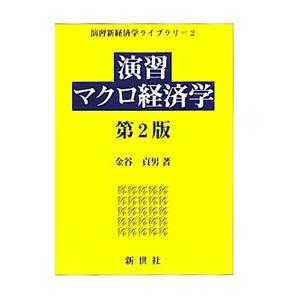 演習マクロ経済学／金谷貞男