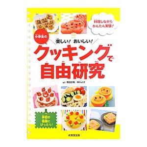 楽しい！おいしい！小学生のクッキングで自由研究／尾嶋好美／神みよ子【監修】