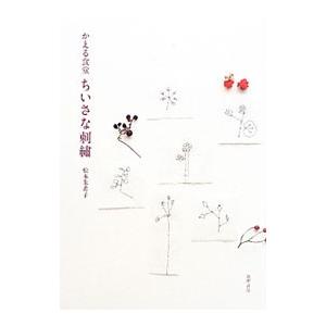 かえる食堂ちいさな刺繍／松本朱希子